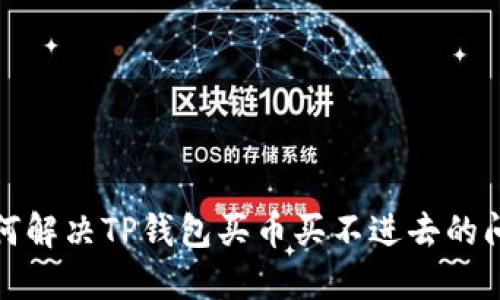 如何解决TP钱包买币买不进去的问题
