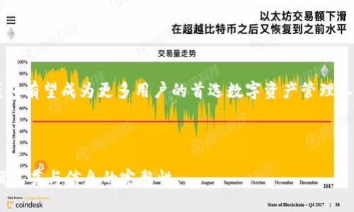 : 波宝钱包中的USDT：安全存储与便捷交易的完美选择

波宝钱包, USDT, 数字货币, 钱包安全/guanjianci

## 内容主体大纲

1. 引言
   - 波宝钱包简介
   - USDT概述
   - 为什么选择波宝钱包存储USDT

2. 波宝钱包的功能与特点
   - 用户友好的界面
   - 多重安全措施
   - 交易便利性
   - 支持多种数字货币

3. 如何在波宝钱包中存储USDT
   - 注册与登录
   - 创建USDT钱包
   - 充值USDT

4. 在波宝钱包中进行USDT交易
   - 发送USDT的步骤
   - 接收USDT的步骤
   - 交易费用与确认时间

5. 波宝钱包的安全性分析
   - 私钥管理
   - 防止黑客攻击的防护措施
   - 用户责任与风险提示

6. 波宝钱包用户的常见问题解答
   - 如何重置密码？
   - 如何恢复钱包？
   - 如何查看交易记录？
   - 如何联系客服？
   - 如何取出USDT？

7. 结论
   - 波宝钱包让USDT的存储与交易更安全便利
   - 未来展望

## 内容

### 引言

数字货币的迅速发展使得越来越多的人开始关注如何存储和交易虚拟资产。其中，USDT作为一种稳定币，因其与美元的1:1挂钩，成为投资者和交易者们心中的宠儿。而在众多数字货币钱包中，波宝钱包因其良好的用户体验和高水平的安全性而受到广泛欢迎。本文将深入探讨波宝钱包中的USDT如何实现安全存储与便捷交易的完美结合。

### 波宝钱包的功能与特点

#### 用户友好的界面

波宝钱包设计了直观的用户界面，可以为用户提供新手友好的使用体验。无论你是数字货币的老手还是刚入门的新手，都能够迅速上手，完成钱包的使用。

#### 多重安全措施

波宝钱包采用多重安全机制来保护用户的数字资产，包括但不限于双因素认证（2FA）、冷存储技术等。这些措施确保用户的资金能得到有效保障，最大限度降低风险。

#### 交易便利性

波宝钱包支持多种币种的交易，用户可以轻松实现不同数字货币之间的兑换。对于同时持有多种数字资产的用户来说，这种便利无疑是加分项。

#### 支持多种数字货币

除了USDT，波宝钱包支持众多主流数字货币的存储和交易，包括BTC、ETH等。这为用户提供了一站式的服务，免去了频繁切换多种钱包的麻烦。

### 如何在波宝钱包中存储USDT

#### 注册与登录

首先，用户需要在波宝官网上注册一个账户。填写基本信息后，需通过邮箱或手机进行验证。登录后，用户就能正式使用波宝钱包的各项功能。

#### 创建USDT钱包

在登录成功后，进入“钱包”选项，选择创建USDT钱包。系统将自动为用户生成一个专属的USDT钱包地址，方便后续充值和转账。

#### 充值USDT

用户可以通过多种方式为钱包充值，包括从其他钱包转入或通过法币交易所购买USDT。充值的过程简单易操作，只需跟随引导完成即可。

### 在波宝钱包中进行USDT交易

#### 发送USDT的步骤

要发送USDT，用户需选择“转账”功能，输入接收方的USDT钱包地址及转账金额。确认无误后，点击“确认”即可完成交易。用户需注意交易时的手续费和确认时间。

#### 接收USDT的步骤

接收USDT同样简单，用户只需告诉对方自己的USDT钱包地址即可。对方在完成转账后，用户可以在钱包中查看到账情况。

#### 交易费用与确认时间

波宝钱包的交易费用相对较低，一般只收取少量的网络费用。而交易确认时间则取决于区块链网络的拥堵情况，通常在几分钟内完成。

### 波宝钱包的安全性分析

#### 私钥管理

波宝钱包重视用户的私钥管理，用户需妥善保管自己的私钥，切勿泄露。若私钥丢失，意味着用户无法再访问其数字资产。

#### 防止黑客攻击的防护措施

波宝钱包采取了多项防护措施，例如定期安全审计、实时监控系统等，致力于为用户提供一个安全的交易环境。

#### 用户责任与风险提示

尽管波宝钱包采取了严格的安全措施，但用户自身也需提高警惕，避免在公共场合使用钱包，谨防网络钓鱼等风险。同时，定期更改密码也是一个良好的习惯。

### 波宝钱包用户的常见问题解答

#### 如何重置密码？

如果用户忘记了登录密码，可以通过点击“忘记密码”进行重置。用户需按照系统提示完成身份验证后，即可设置新密码。

#### 如何恢复钱包？

若用户卸载了波宝钱包，或者更换了设备，可以通过助记词或私钥恢复钱包。用户在注册时会被提供助记词，务必妥善保管。

#### 如何查看交易记录？

用户可以在钱包首页找到“交易记录”选项，查看所有历史交易。交易记录中包括相关的转出地址、转入地址、金额及交易时间等信息。

#### 如何联系客服？

若用户在使用过程中遇到问题，可以通过官方网站找到客服联系方式，波宝钱包提供24小时客服支持。

#### 如何取出USDT？

用户需将USDT转出至其他钱包，只需在“转账”界面输入目的地址和金额即可，确认无误后完成转账。

### 结论

波宝钱包为数字货币用户提供了一个安全且高效的交易平台，特别是在USDT的存储与交易方面，具备显著优势。未来，随着数字货币的普及，波宝钱包有望成为更多用户的首选数字资产管理工具。

---

以上内容为一个关于波宝钱包及其USDT功能的详细分析与介绍。为确保高质量和，建议在实际撰写中进一步细化各部分内容，确保每个部分的逻辑连贯与信息的完整性。