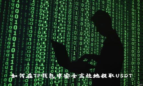 如何在TP钱包中安全高效地提取USDT