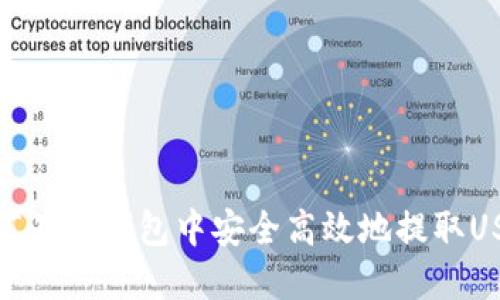 如何在TP钱包中安全高效地提取USDT
