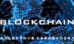 以太坊钱包最新升级公告