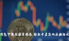 TP钱包下载及安装指南：轻