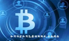 如何创建冷钱包存储狗狗