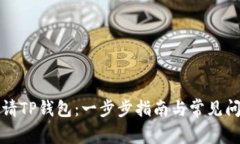 如何申请TP钱包：一步步指