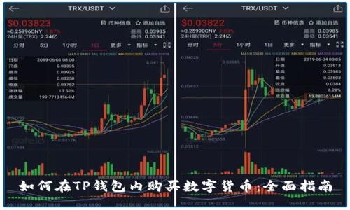 如何在TP钱包内购买数字货币：全面指南