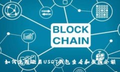 如何使用欧易USDT钱包查看