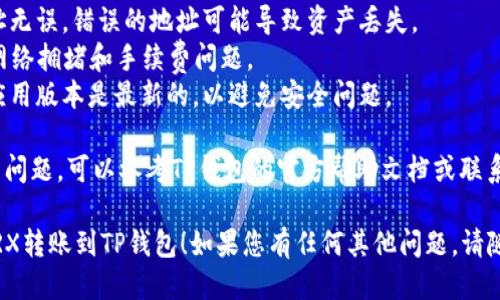 要将TRX（Tron币）转到TP钱包，您可以按照以下步骤进行操作。这里我为您提供一个的指导步骤：

### 转账步骤

1. **确认钱包支持**：确保您的TP钱包支持TRX，并确认您已安装最新版本的TP钱包应用程序。

2. **打开TP钱包**：在您的手机上找到并打开TP钱包应用程序。

3. **找到接收地址**：
   - 选择“接收”选项，通常在钱包的主页上。
   - 找到您的TRX接收地址，并复制这个地址。

4. **打开原始钱包**：转账的TRX需要从另一个钱包（如交易所或其他钱包）发送到TP钱包。

5. **发起转账**：
   - 在您的原始钱包界面中，找到发送或发款选项。
   - 输入您刚才复制的TP钱包的TRX接收地址。
   - 输入要转账的TRX数量。

6. **确认转账**：仔细检查所输入的地址和数量，确保无误后，确认交易。

7. **等待确认**：转账需要一定的时间来确认，您可以在原始钱包中查看交易状态。

### 注意事项
- 确保您输入的接收地址无误，错误的地址可能导致资产丢失。
- 对于TRX的转账，注意网络拥堵和手续费问题。
- 确认您所使用的钱包应用版本是最新的，以避免安全问题。

如果您在进行转账时遇到问题，可以参考TP钱包的官方帮助文档或联系客服获取支持。

希望这能帮助您顺利将TRX转账到TP钱包！如果您有任何其他问题，请随时问我。