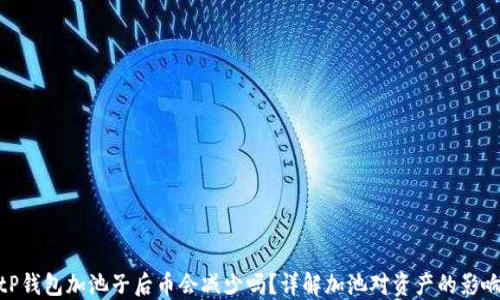 
tP钱包加池子后币会减少吗？详解加池对资产的影响