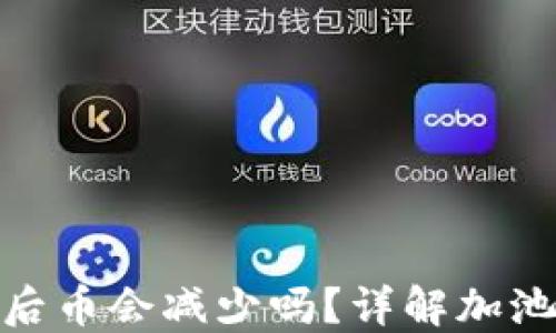 
tP钱包加池子后币会减少吗？详解加池对资产的影响