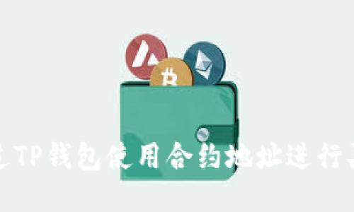 如何通过TP钱包使用合约地址进行买币操作