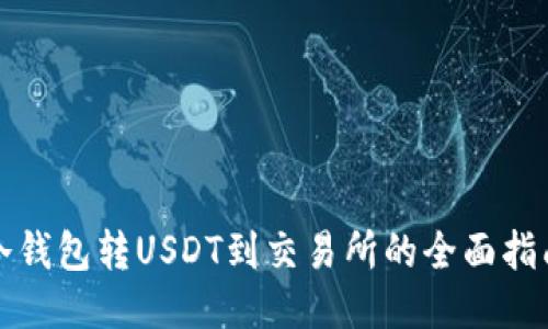 冷钱包转USDT到交易所的全面指南