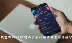 TP钱包中的USDT转不出来的