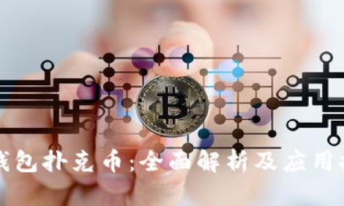 TP钱包扑克币：全面解析及应用探索