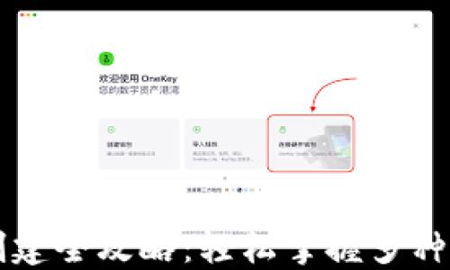 
以太坊钱包创建全攻略：轻松掌握多种钱包创建方式