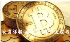 比特币冷钱包交易详解：