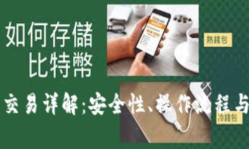 比特币冷钱包交易详解：安全性、操作流程与常见问题解析