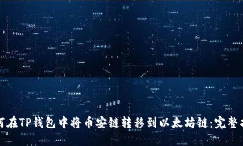 如何在TP钱包中将币安链转移到以太坊链：完整指南