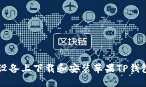 如何在iOS设备上下载和安装苹果TP钱包：详细指南