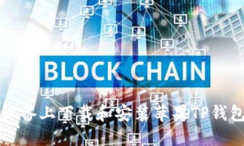 如何在iOS设备上下载和安装苹果TP钱包：详细指南