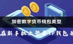 ## 如何在新手机上登录T