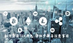 如何激活TRX钱包：详细步