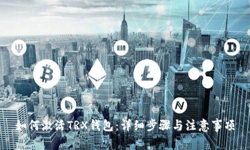 如何激活TRX钱包：详细步骤与注意事项