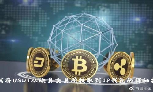 如何将USDT从欧易交易所提取到TP钱包的详细指南