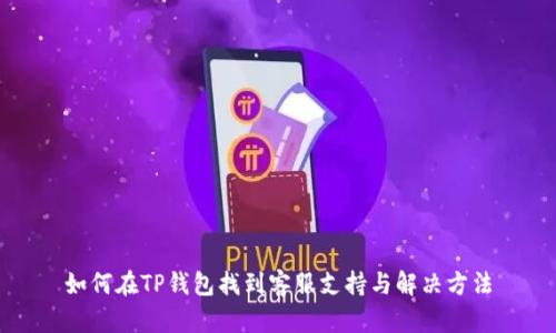 如何在TP钱包找到客服支持与解决方法