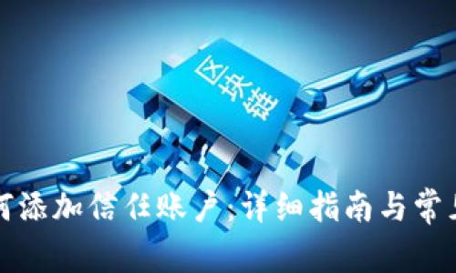 TP钱包如何添加信任账户：详细指南与常见问题解答