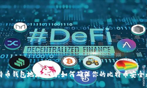比特币钱包地址检测：如何确保你的比特币安全无忧