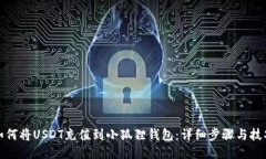如何将USDT充值到小狐狸钱