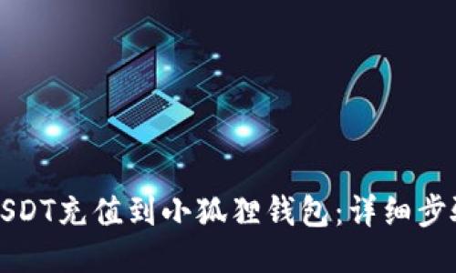 如何将USDT充值到小狐狸钱包：详细步骤与技巧