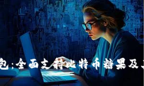 atoken钱包：全面支持比特币糖果及其使用指南