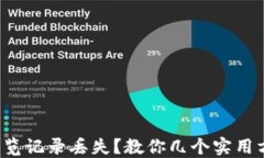 TP钱包浏览记录丢失？教你