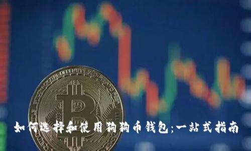 如何选择和使用狗狗币钱包：一站式指南