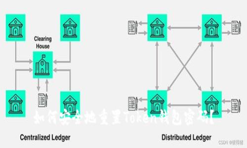 如何安全地重置Token钱包密码？