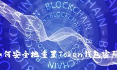 如何安全地重置Token钱包密