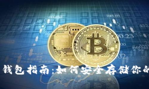 USDT官方钱包指南：如何安全存储你的加密资产