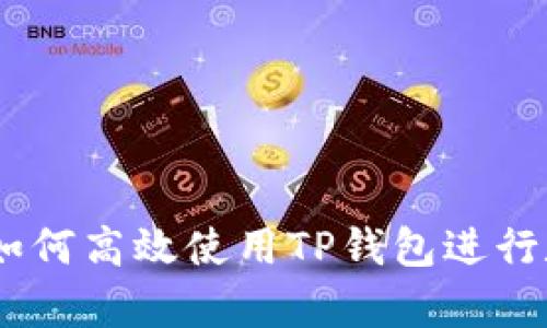 : 全面解析：如何高效使用TP钱包进行数字资产管理