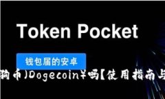 TP钱包支持狗狗币（Dogec