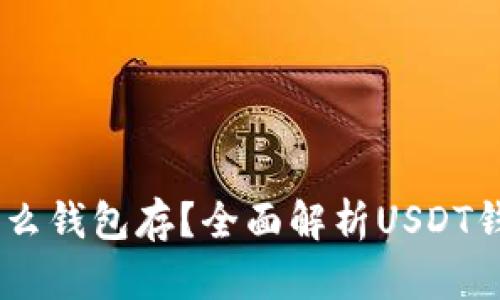 Title: USDT用什么钱包存？全面解析USDT钱包类型和安全性