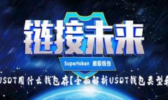 Title: USDT用什么钱包存？全