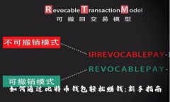 如何通过比特币钱包轻松