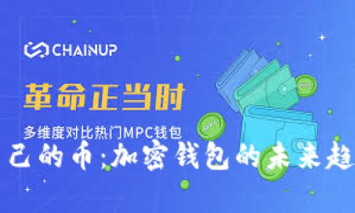 TP钱包发行自己的币：加密钱包的未来趋势与影响分析