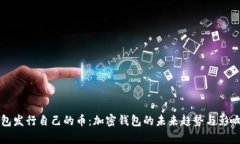 TP钱包发行自己的币：加密