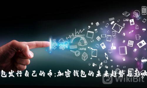 TP钱包发行自己的币：加密钱包的未来趋势与影响分析