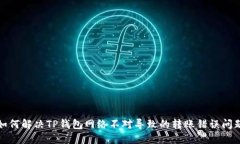 如何解决TP钱包网络不对导