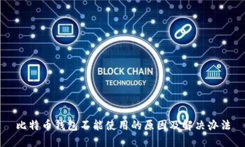比特币钱包不能使用的原因及解决办法