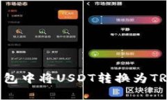 如何在TP钱包中将USDT转换