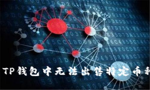 如何解决TP钱包中无法出售特定币种的问题？